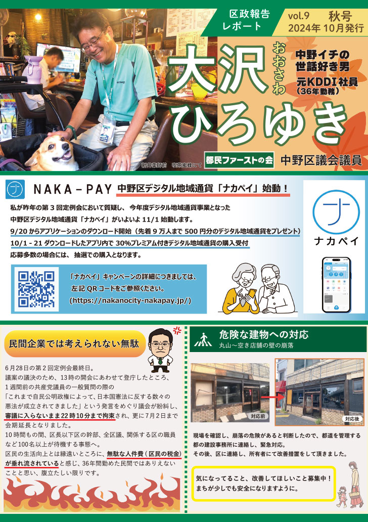 都民ファーストの会 中野区議会委員 大沢ひろゆき vol9 2024年 秋号