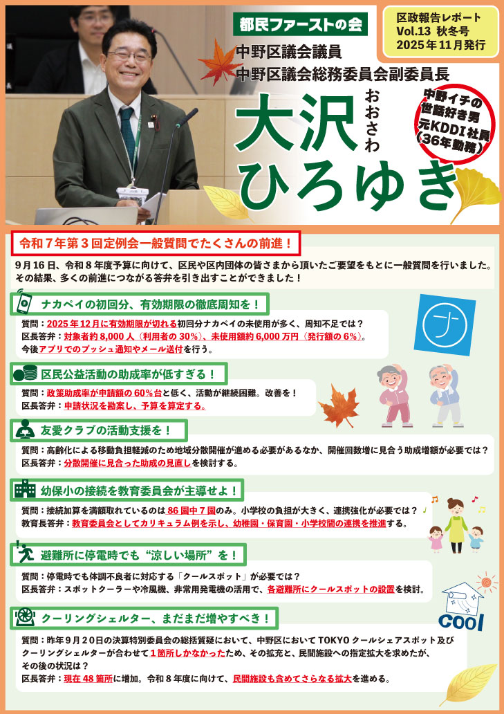 都民ファーストの会 中野区議会委員 大沢ひろゆき vol13 2025年 秋冬号
