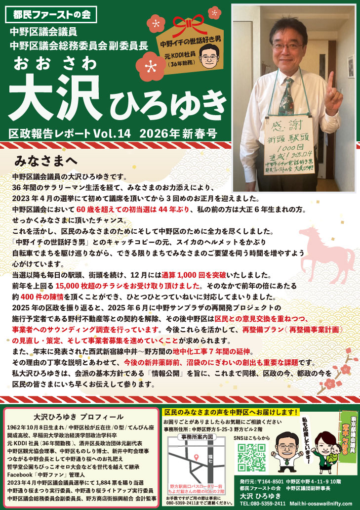 都民ファーストの会 中野区議会委員 大沢ひろゆき Vol.14 2026年 新春号